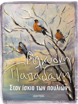 cover image of Στον ίσκιο των πουλιών